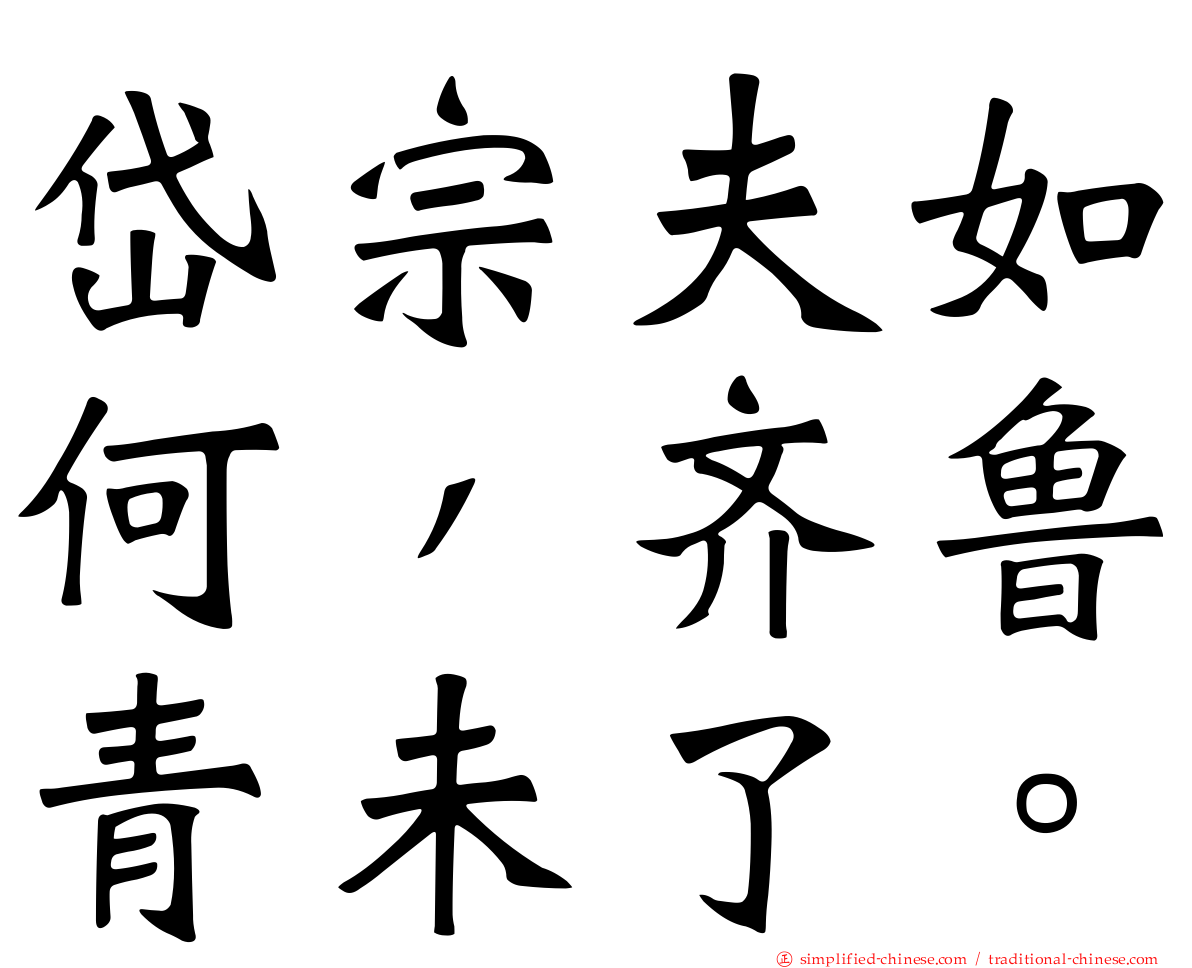 岱宗夫如何，齐鲁青未了。