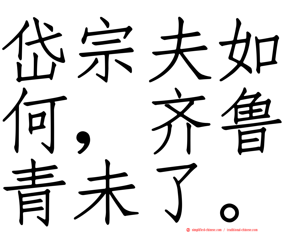 岱宗夫如何，齐鲁青未了。
