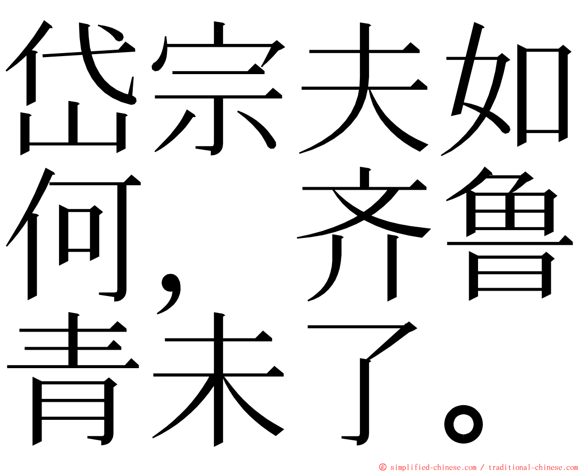 岱宗夫如何，齐鲁青未了。 ming font