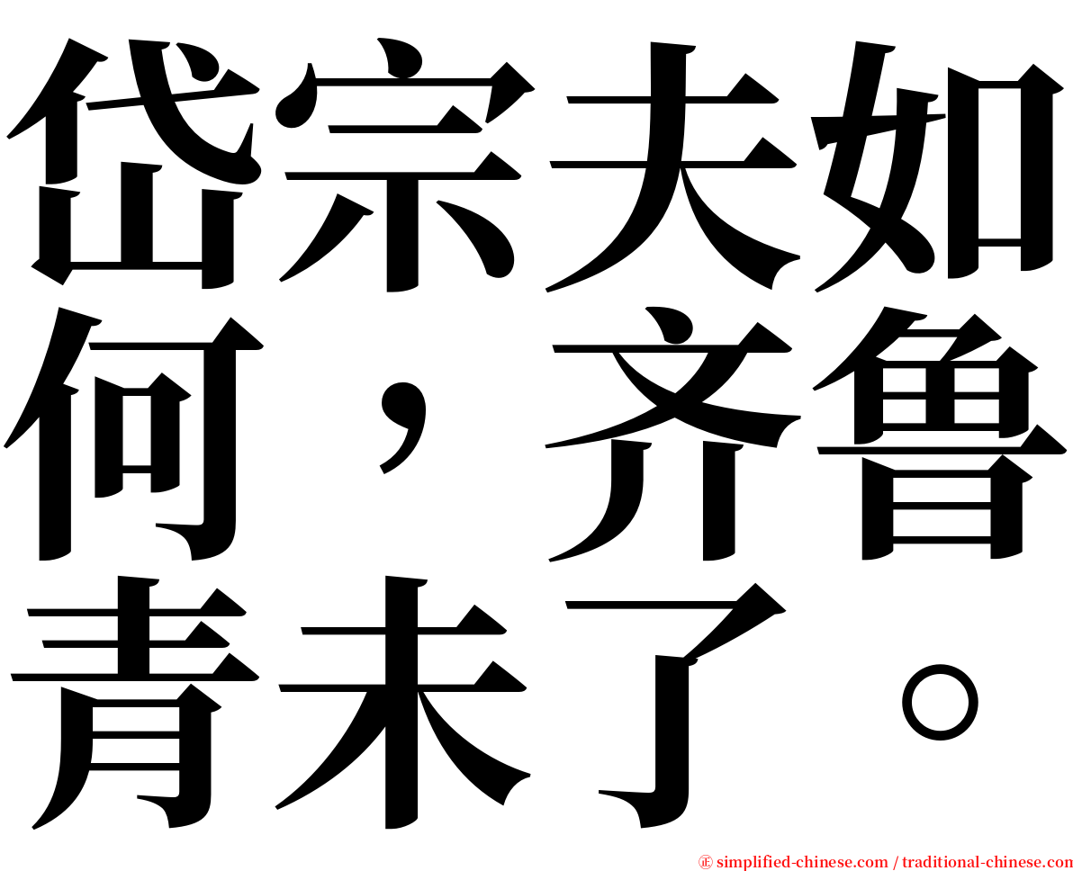 岱宗夫如何，齐鲁青未了。 serif font