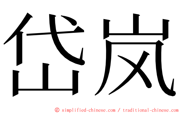岱岚 ming font