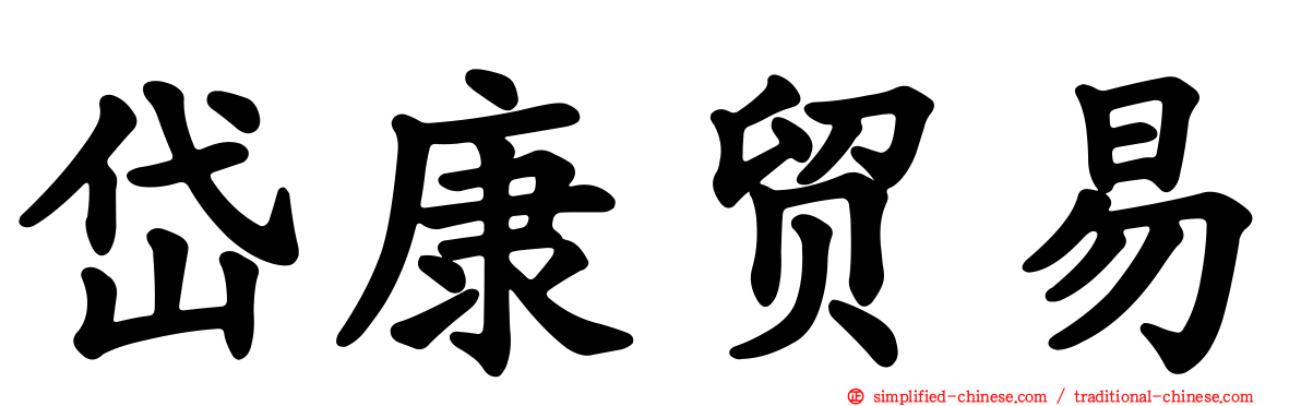 岱康贸易