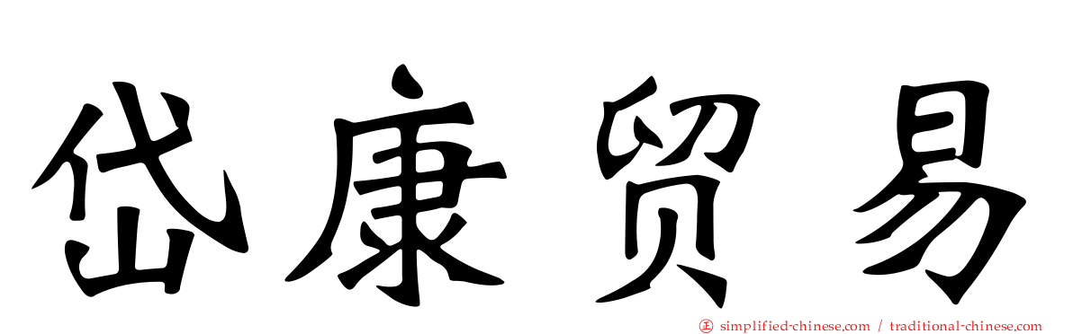岱康贸易