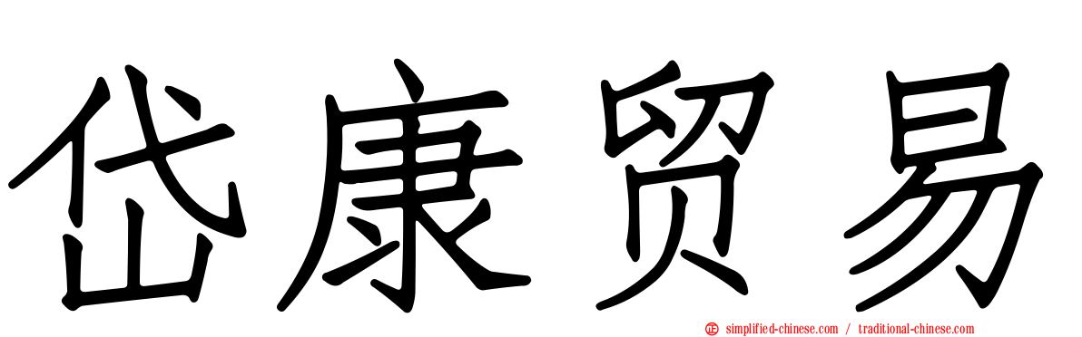 岱康贸易