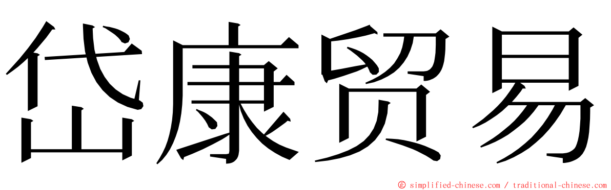 岱康贸易 ming font
