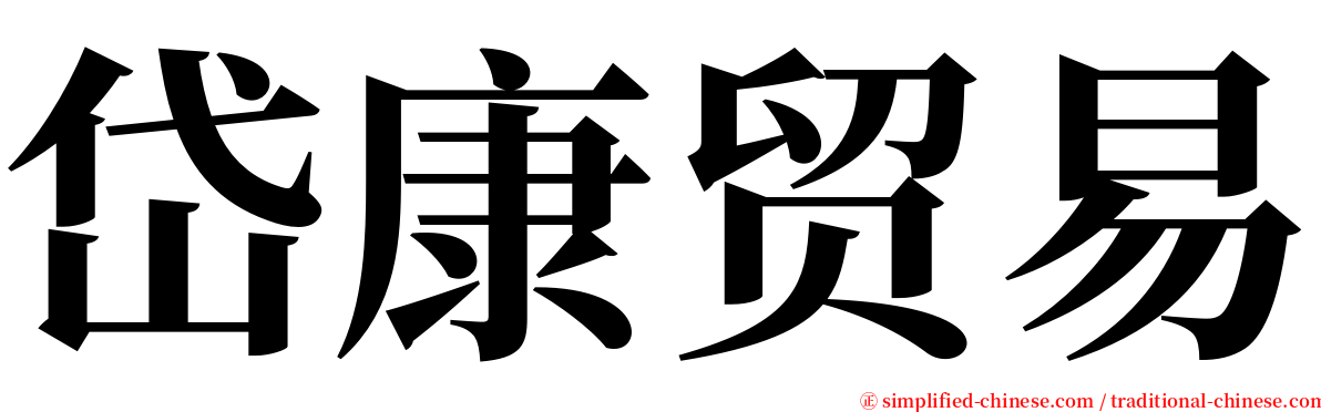 岱康贸易 serif font