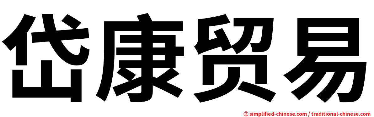 岱康贸易