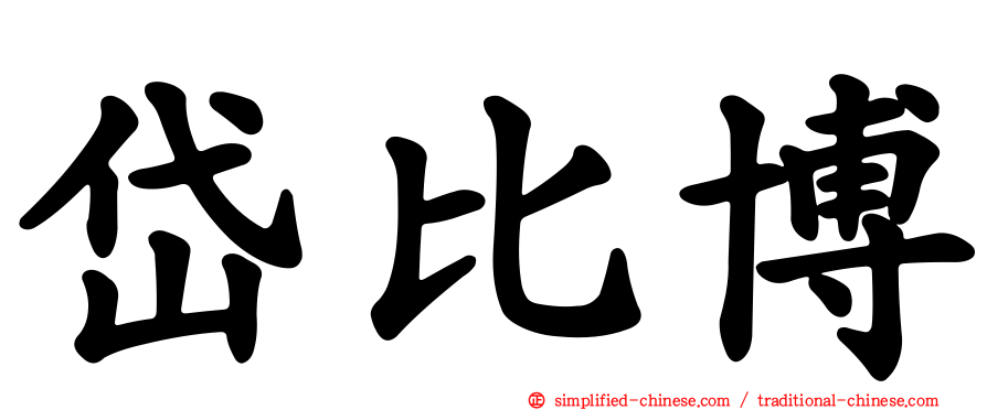 岱比博