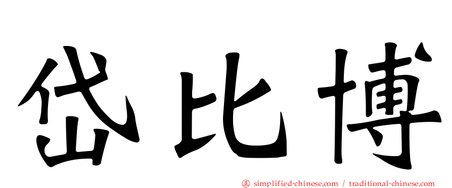 岱比博