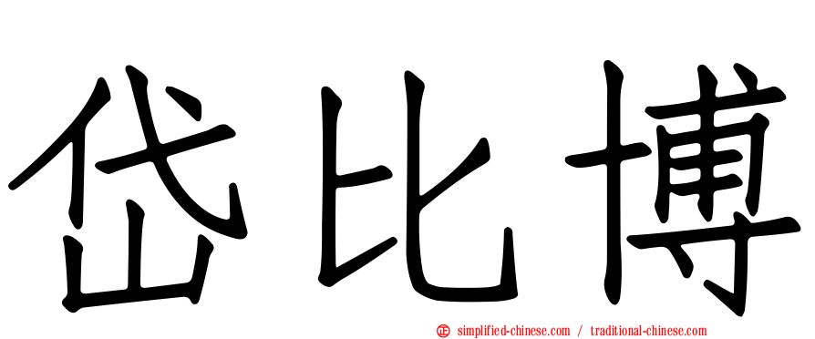 岱比博