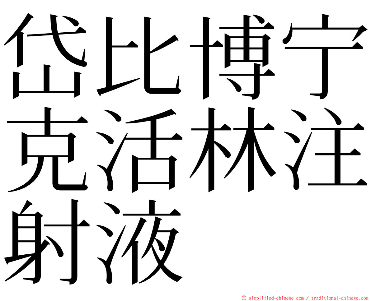 岱比博宁克活林注射液 ming font