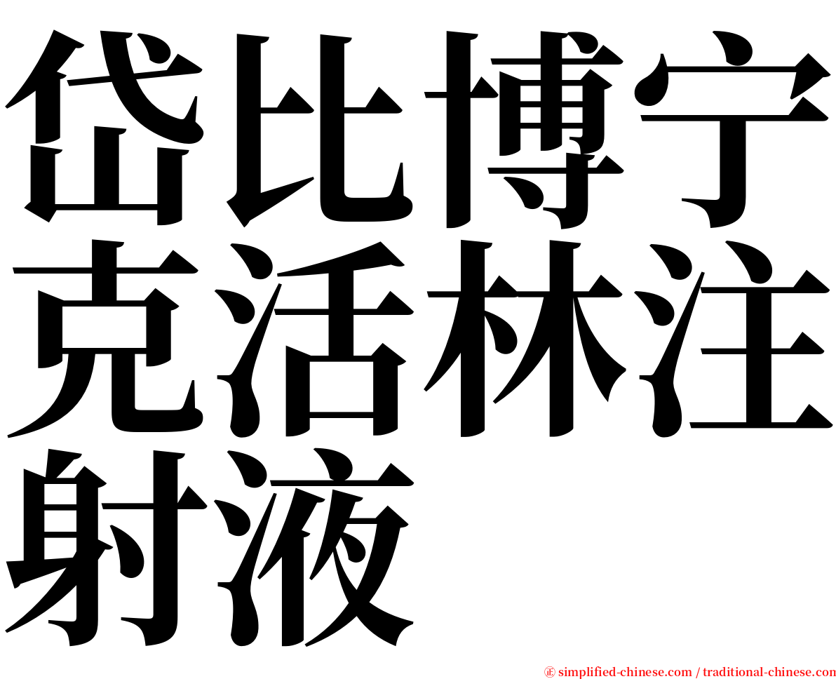 岱比博宁克活林注射液 serif font
