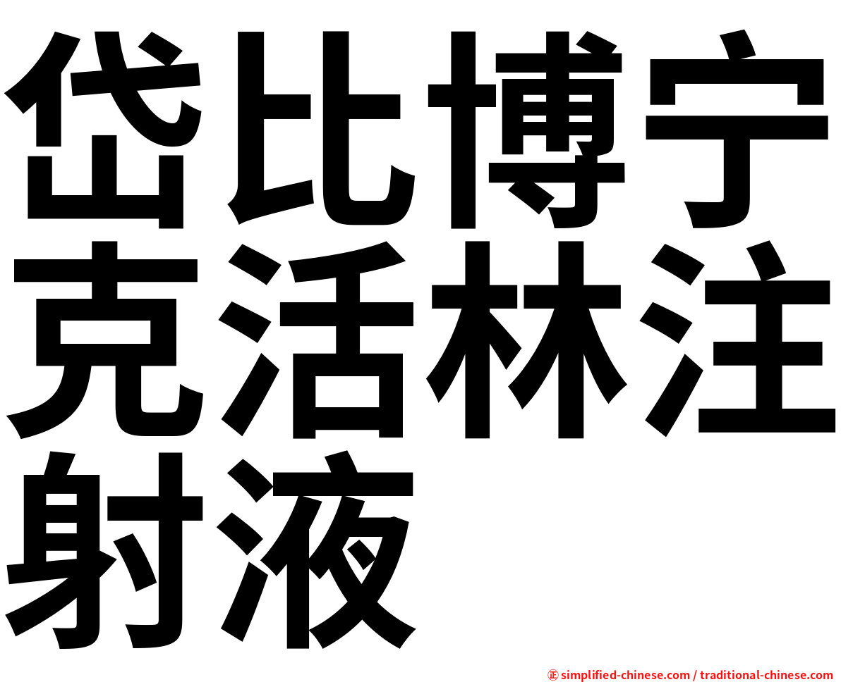 岱比博宁克活林注射液
