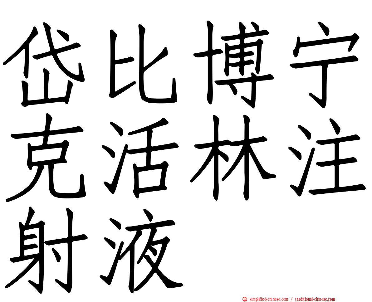 岱比博宁克活林注射液