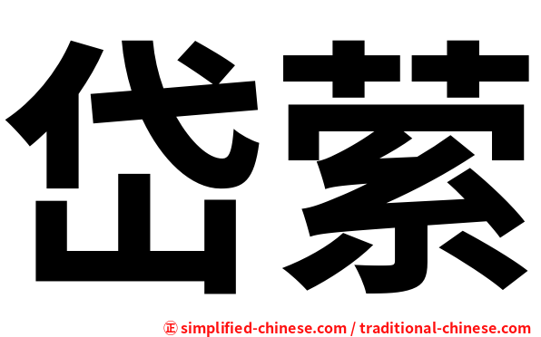 岱萦