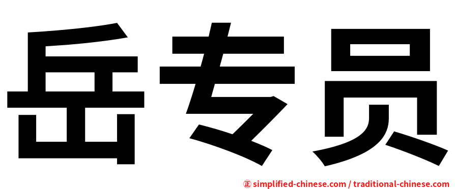 岳专员