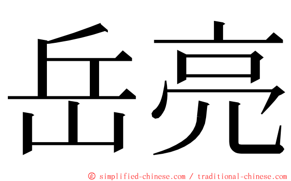 岳亮 ming font