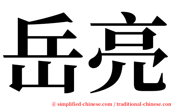岳亮 serif font