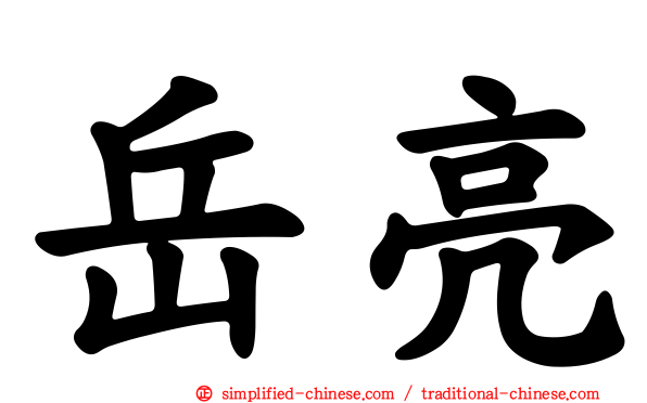 岳亮
