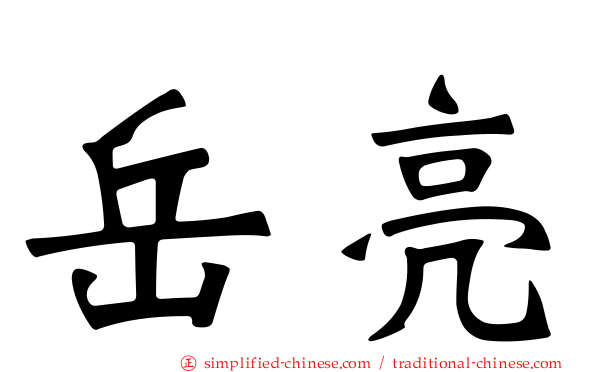 岳亮