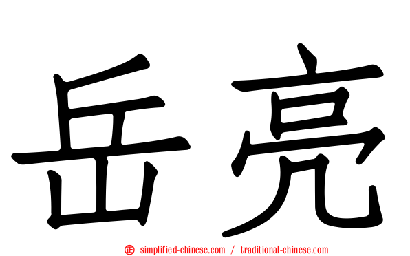 岳亮