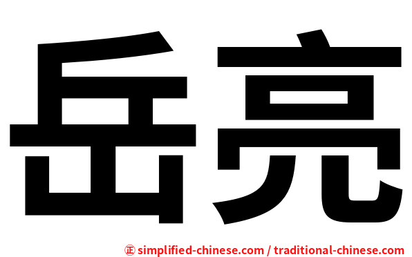 岳亮