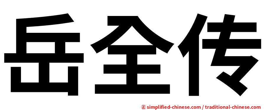 岳全传