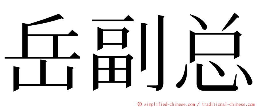 岳副总 ming font