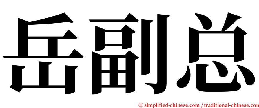 岳副总 serif font