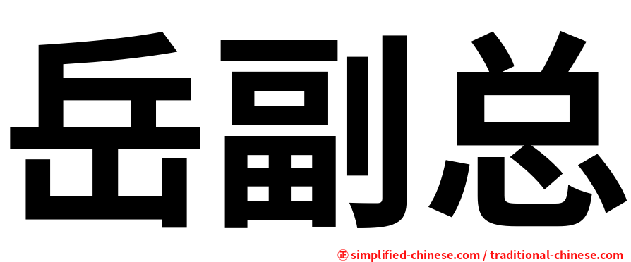 岳副总