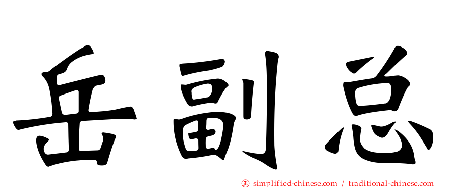 岳副总