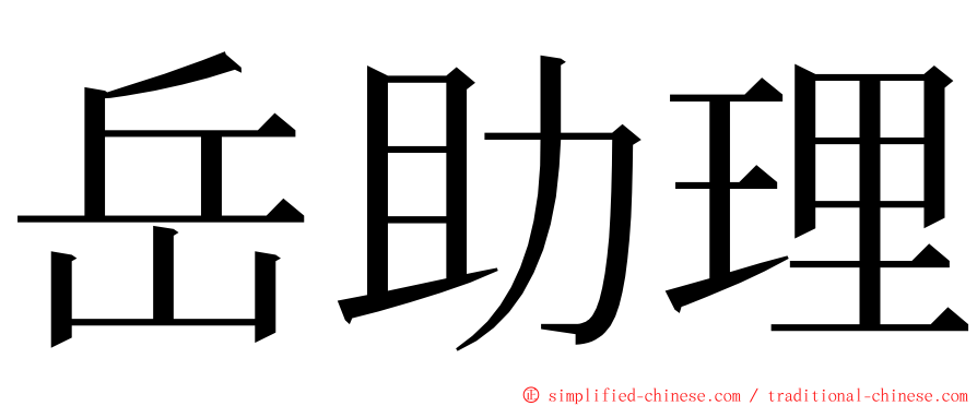 岳助理 ming font