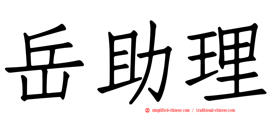 岳助理