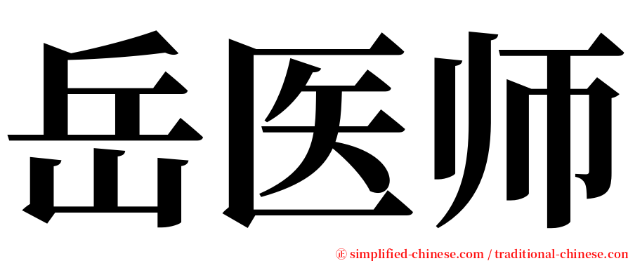 岳医师 serif font