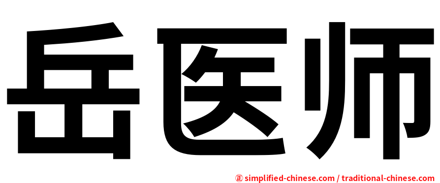 岳医师
