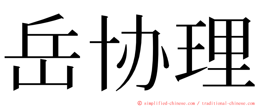 岳协理 ming font