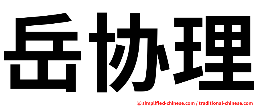 岳协理