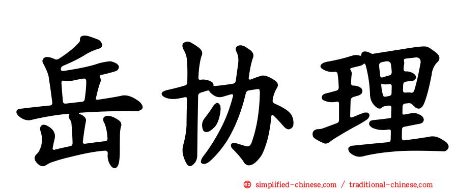 岳协理