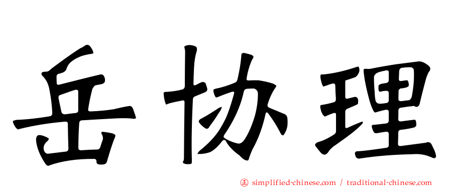 岳协理