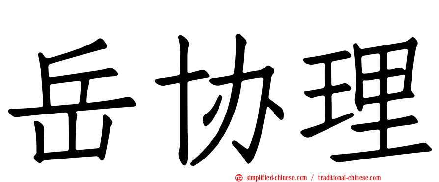 岳协理