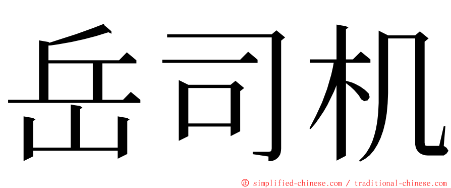 岳司机 ming font
