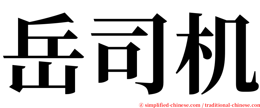 岳司机 serif font
