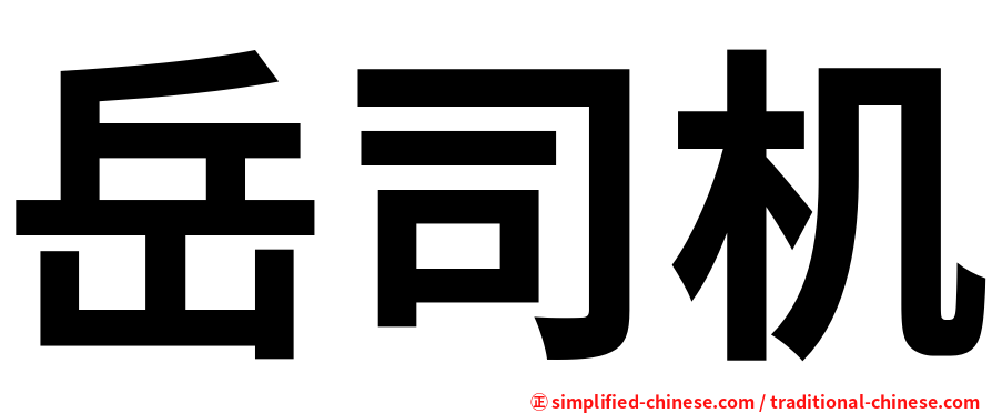 岳司机