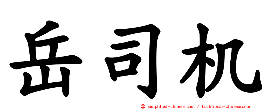 岳司机