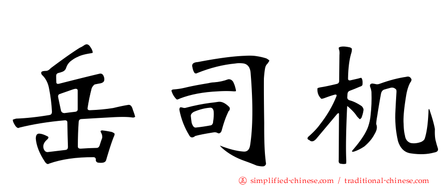 岳司机