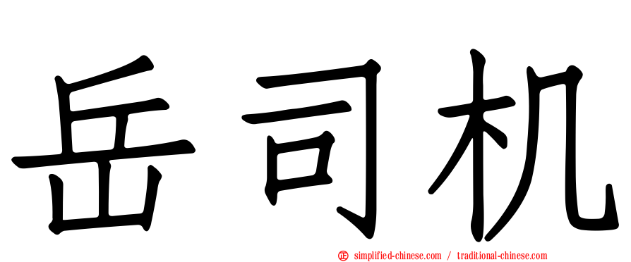 岳司机