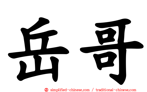 岳哥