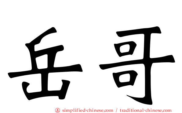 岳哥