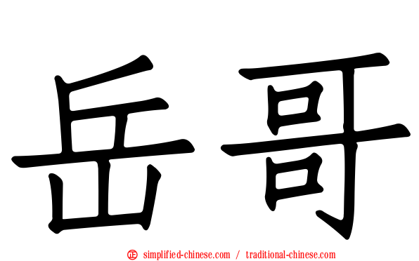 岳哥