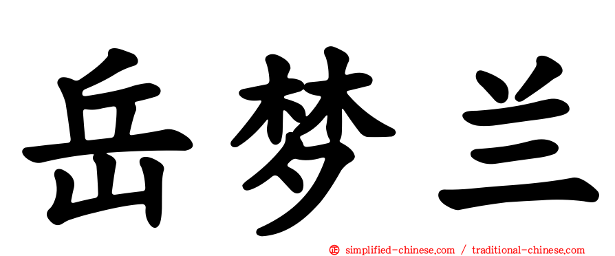 岳梦兰